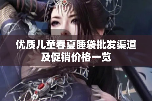 优质儿童春夏睡袋批发渠道及促销价格一览