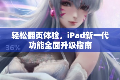 轻松翻页体验，iPad新一代功能全面升级指南