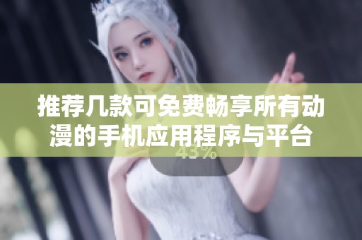 推荐几款可免费畅享所有动漫的手机应用程序与平台
