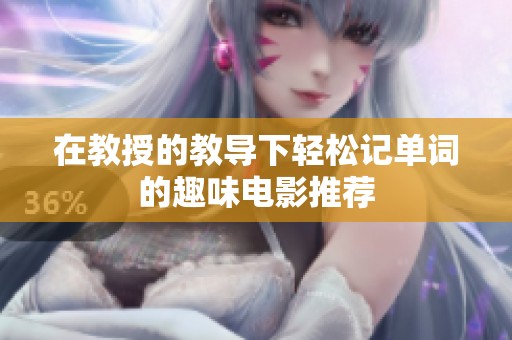 在教授的教导下轻松记单词的趣味电影推荐