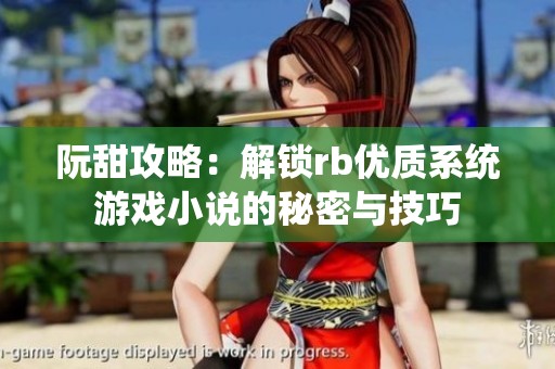 阮甜攻略：解锁rb优质系统游戏小说的秘密与技巧