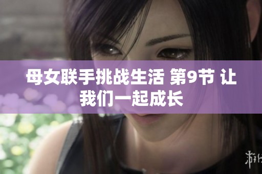 母女联手挑战生活 第9节 让我们一起成长