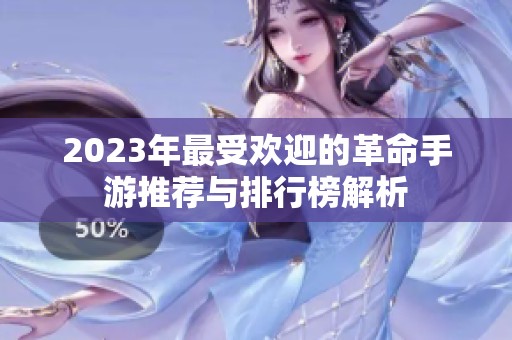 2023年最受欢迎的革命手游推荐与排行榜解析