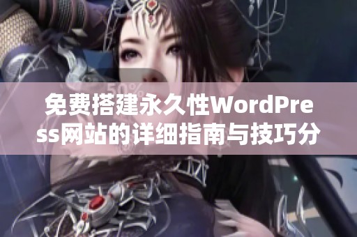 免费搭建永久性WordPress网站的详细指南与技巧分享