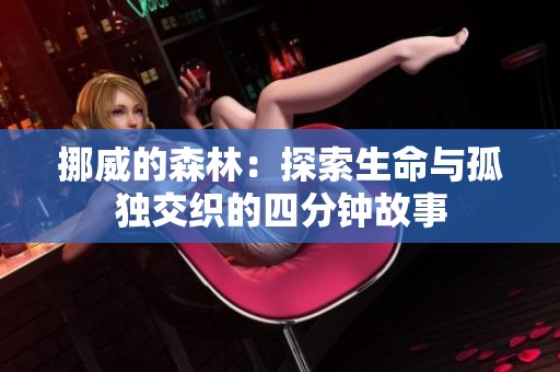挪威的森林：探索生命与孤独交织的四分钟故事