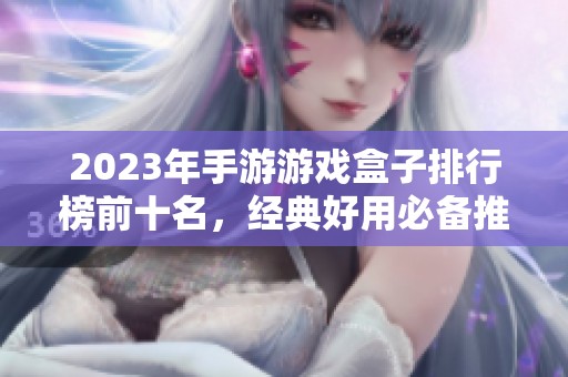 2023年手游游戏盒子排行榜前十名，经典好用必备推荐