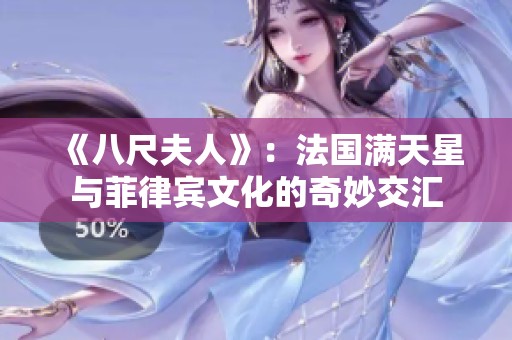 《八尺夫人》：法国满天星与菲律宾文化的奇妙交汇