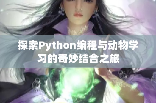 探索Python编程与动物学习的奇妙结合之旅