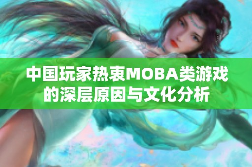 中国玩家热衷MOBA类游戏的深层原因与文化分析