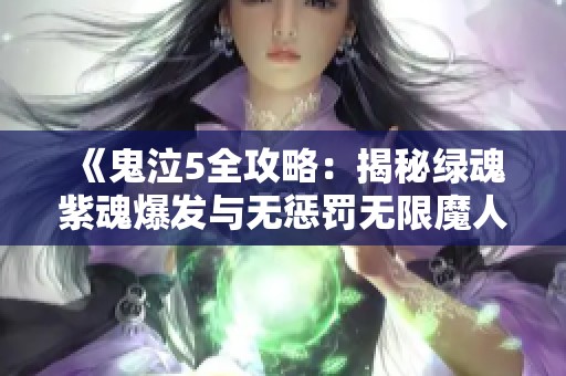 《鬼泣5全攻略：揭秘绿魂紫魂爆发与无惩罚无限魔人技巧》