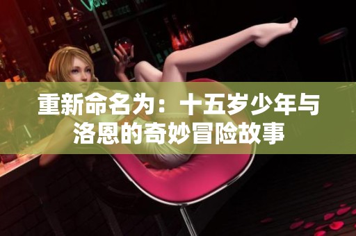 重新命名为：十五岁少年与洛恩的奇妙冒险故事