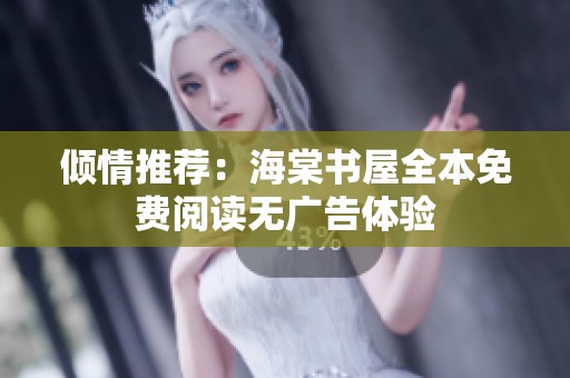 倾情推荐：海棠书屋全本免费阅读无广告体验