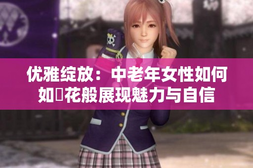 优雅绽放：中老年女性如何如菫花般展现魅力与自信