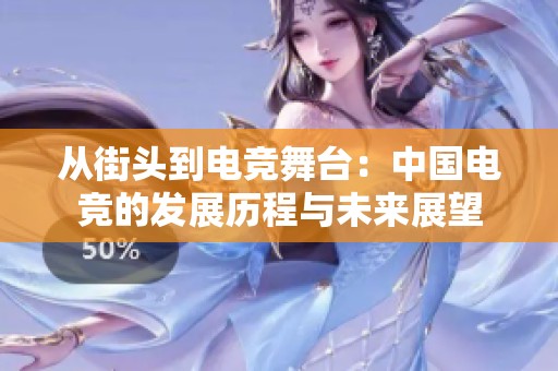 从街头到电竞舞台：中国电竞的发展历程与未来展望