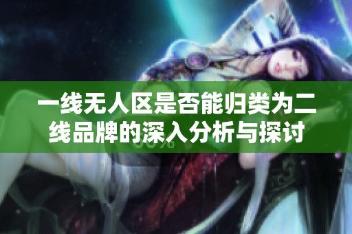 一线无人区是否能归类为二线品牌的深入分析与探讨