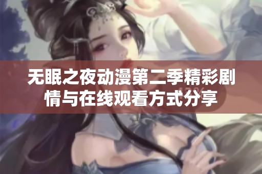 无眠之夜动漫第二季精彩剧情与在线观看方式分享