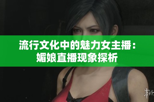 流行文化中的魅力女主播：媚娘直播现象探析