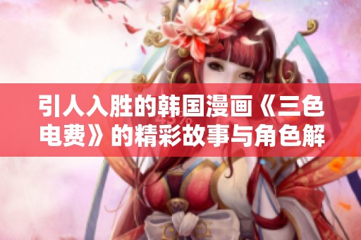 引人入胜的韩国漫画《三色电费》的精彩故事与角色解析