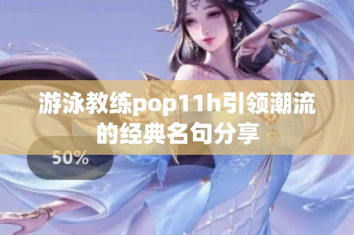 游泳教练pop11h引领潮流的经典名句分享