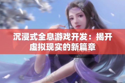 沉浸式全息游戏开发：揭开虚拟现实的新篇章