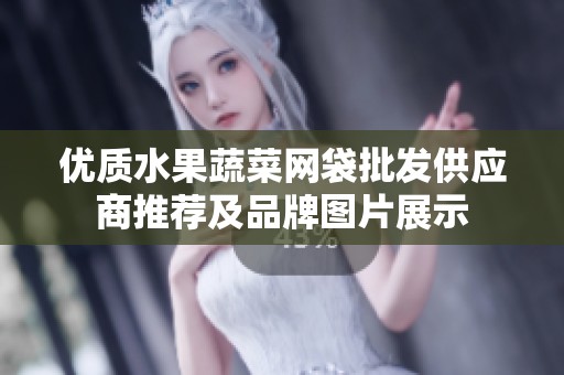 优质水果蔬菜网袋批发供应商推荐及品牌图片展示