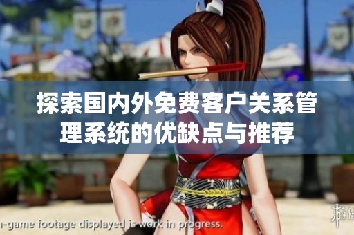 探索国内外免费客户关系管理系统的优缺点与推荐