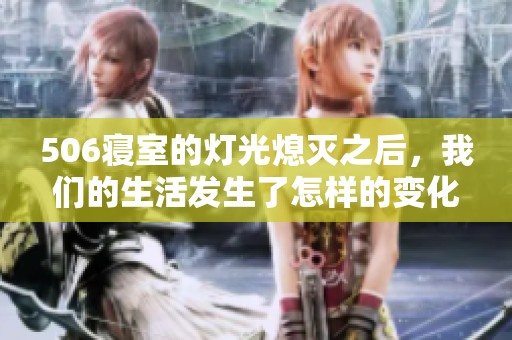 506寝室的灯光熄灭之后，我们的生活发生了怎样的变化