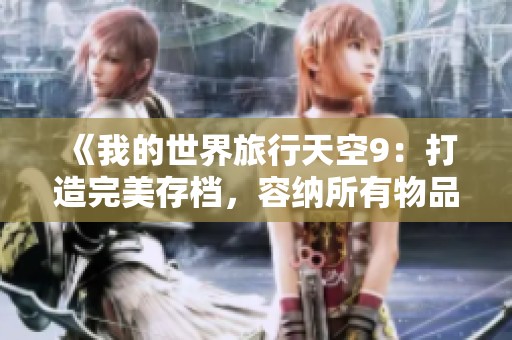 《我的世界旅行天空9：打造完美存档，容纳所有物品的箱子方案》