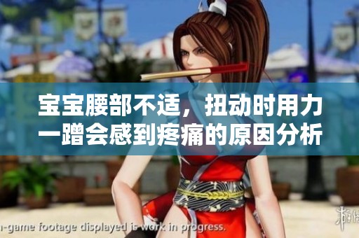 宝宝腰部不适，扭动时用力一蹭会感到疼痛的原因分析