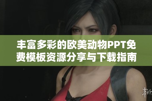 丰富多彩的欧美动物PPT免费模板资源分享与下载指南