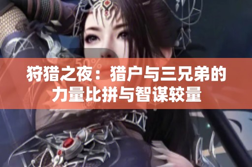 狩猎之夜：猎户与三兄弟的力量比拼与智谋较量