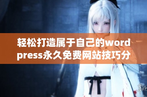 轻松打造属于自己的wordpress永久免费网站技巧分享