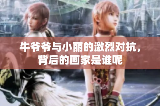 牛爷爷与小丽的激烈对抗，背后的画家是谁呢