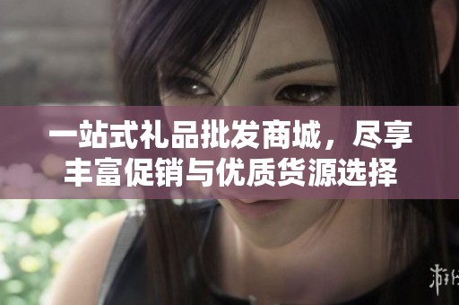 一站式礼品批发商城，尽享丰富促销与优质货源选择