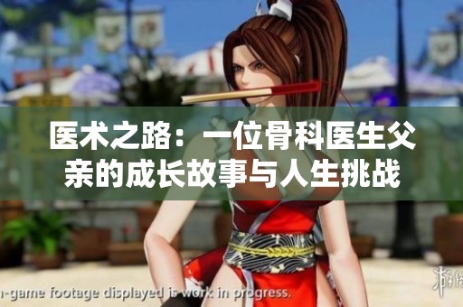 医术之路：一位骨科医生父亲的成长故事与人生挑战