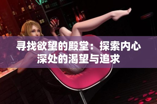 寻找欲望的殿堂：探索内心深处的渴望与追求
