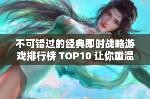 不可错过的经典即时战略游戏排行榜 TOP10 让你重温游戏乐趣