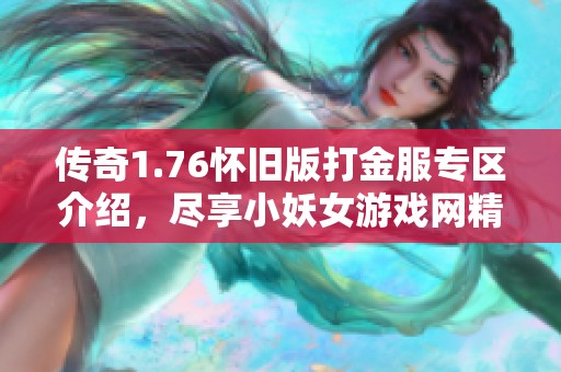 传奇1.76怀旧版打金服专区介绍，尽享小妖女游戏网精彩内容