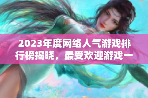 2023年度网络人气游戏排行榜揭晓，最受欢迎游戏一览无余