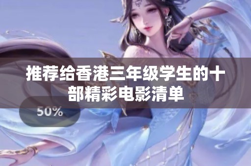 推荐给香港三年级学生的十部精彩电影清单