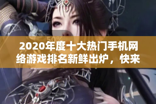 2020年度十大热门手机网络游戏排名新鲜出炉，快来看看！