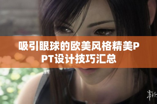 吸引眼球的欧美风格精美PPT设计技巧汇总