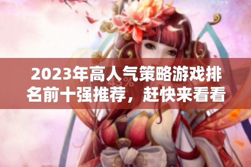 2023年高人气策略游戏排名前十强推荐，赶快来看看吧