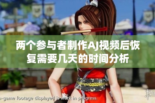 两个参与者制作AJ视频后恢复需要几天的时间分析