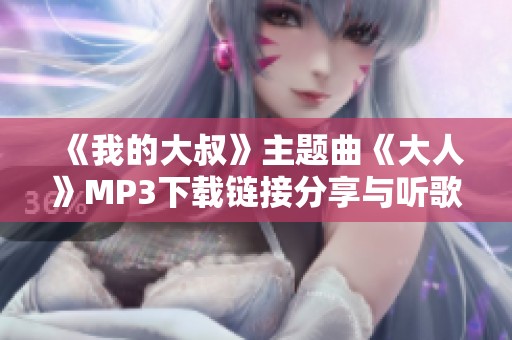 《我的大叔》主题曲《大人》MP3下载链接分享与听歌体验