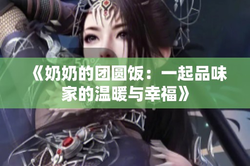 《奶奶的团圆饭：一起品味家的温暖与幸福》