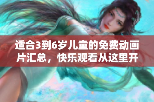 适合3到6岁儿童的免费动画片汇总，快乐观看从这里开始