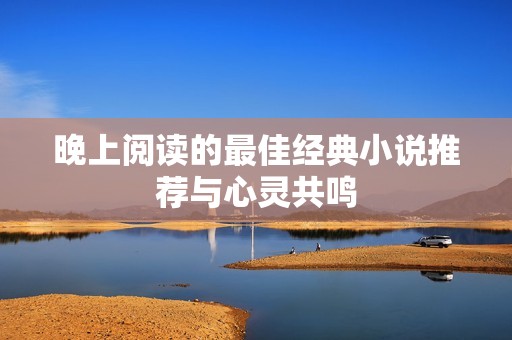 晚上阅读的最佳经典小说推荐与心灵共鸣