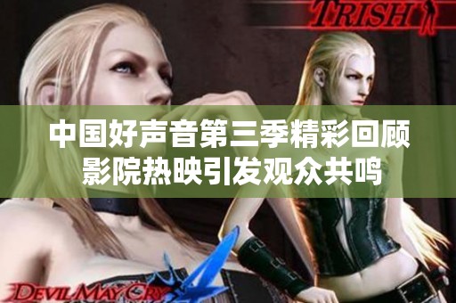 中国好声音第三季精彩回顾 影院热映引发观众共鸣