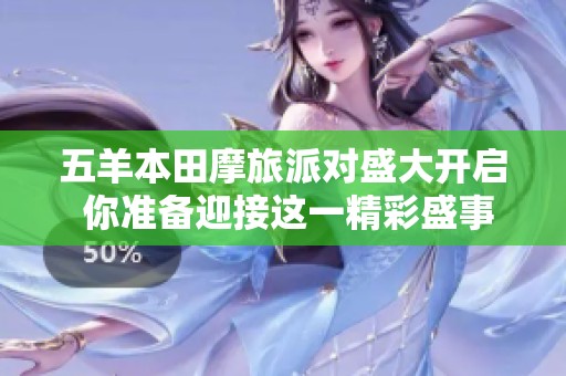 五羊本田摩旅派对盛大开启 你准备迎接这一精彩盛事了吗
